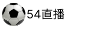 54体育直播